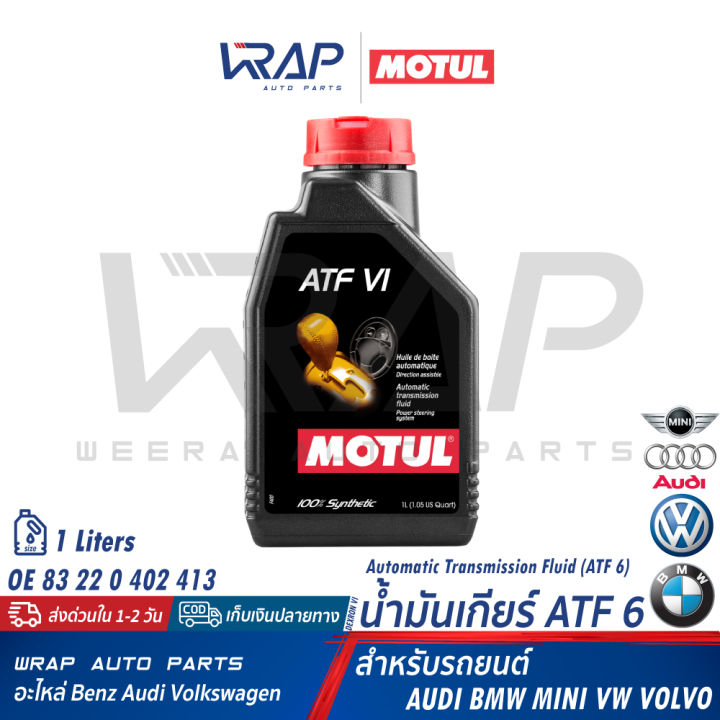 bmw-mini-vw-น้ำมันเกียร์-atf-motul-สำหรับ-เกียร์-ga6f21-bmw-x5-e53-x1-f48-mini-r53-r56-r60-f56-audi-a6-c5-tt-vw-t5-v6-new-beetle-passat-volvo-สีแดง-ขนาด-1-ลิตร-oe-83-22-0-402-413