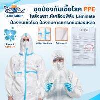 ชุดPPE ชุดป้องกันโควิด ชุดป้องกันฝุ่นพิษ ชุดป้องการสารเคมี รองรับส่วนสูง165-185ซม. ผ้าอย่างหนา60แกรม เคลือบฟิล์มLaminate ใยสังเคราะห์