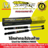 โช้คค้ำฝากระโปรงท้าย VETHAYA (รุ่น HONDA FREED ปี 2008-2015) รับประกัน 2 ปี