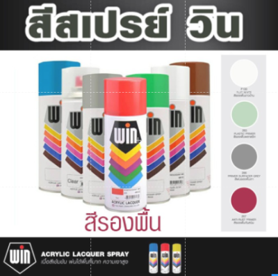 TOA สีสเปรย์รองพื้ัน Spray WIN สเปรย์ วิน TOA ขนาด 400 ซีซี Primer Surface colors