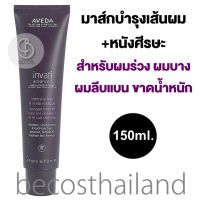 AVEDA Invati Advanced Intensive Hair &amp; Scalp Masque 150ml. (ของแท้ มีฉลากไทย) มาสก์บำรุงเส้นผมและหนังศีรษะอย่างล้ำลึก เพื่อเส้นผมหนานุ่ม หนังศีรษะแข็งแรง