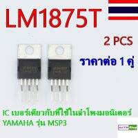 LM1875T 20 W. Audio Power Amplifier จำนวน 2 ตัว ( Ic เบอร์เดียวกับที่ใช้ในวงจรตู้ลำโพงสตูดิโอมอนิเตออร์ YAMAHA  MSP3 )