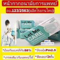 แมสงานไทย100% เกรดทางการแพทย์ ยี่ห้อ LET ME CARE มีแผ่นกรอง กันน้ำ กันฝุ่น กันเชื้อโรค98% มาตราฐานอย.ไทย เลขที่จดทะเบียน123/2563 กล่องละ50ชิ้น