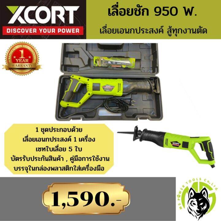 pro-โปรแน่น-xcort-เลื่อยชักไฟฟ้า-950วัตต์-220-240โวลท์-เซทพร้อมใช้งาน-แถมใบเลื่อยขนาด-6-นิ้ว-จำนวน-5ใบ-ราคาสุดคุ้ม-เลื่อย-เลื่อย-ไฟฟ้า-เลื่อย-ยนต์-เลื่อย-วงเดือน