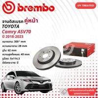 TOYOTA CAMRY ASV70 จานดิสเบรค จานดิส  BREMBO 106342 09 D979 11 ASV70 หน้า 1 คู่ 2 จาน ปี 2018-2023