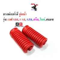 ยางพักเท้าหน้า สีแดง wave 100/110/125/Dream ตัวเก่า สีแดง งาน 2 M อะไหล่แต่งมอไซด์ สวยงาม อุปกรณ์แต่งมอไซด์ งานสวย