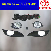 ไฟตัดหมอก/สปอร์ตไลท์ (โตโยต้า ยาริส) toyota yaris 2009-2011