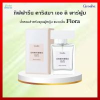 [ส่งฟรี] น้ำหอมผู้หญิง น้ำหอม กิฟฟารีน คาริสมา เออ ดิ พาร์ฟูม แนวกลิ่น Flora เรียบหรู หวานละมุน 50 มล.