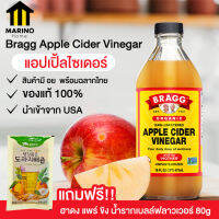 Marino แอปเปิ้ลไซเดอร์ Bragg Apple Cider Vinegar มี อย นำเข้าจากอเมริกา แถมฟรี!! ฮาดง แพร์ ขิง น้ำรากเบลล์ฟลาวเวอร์  80มล. No.F119