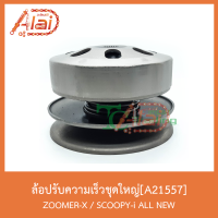 A21557 ล้อปรับความเร็วชุดใหญ่ ZOOMER-X/SCOOPY-i ALL NEW