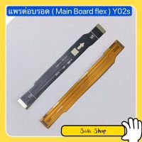 แพรต่อบรอด ( Main Board flex ) vivo Y02s / Y22 2022 / Y16 2022