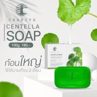 สบู่ใบบัวบก ชาริยา Centella soap ขนาด100 g. ( 1 ก้อน)