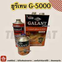 ยูรีเทน G5000 G-5000 กาแลนท์ Galant Urethane for Interior ภายใน  3.5 0.46 0.85 0.46L 0.85L 3.5L ลิตร มีเก็บเงินปลายทาง