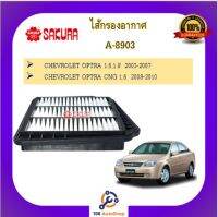 A-8903  ไส้กรองอากาศ ยี่ห้อ ซากุระ SAKURA สำหรับรถเชฟโรเลตออฟตร้า  CHEVROLET OPTRA 1.6,1.8  2003-2007 OPTRA CNG 1.6  2008-2010