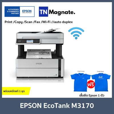 รุ่นใหม่! [เครื่องพิมพ์อิงค์แทงค์] Epson EcoTank M3170 Printer (Print /Copy /Scan /Fax /Wi-Fi //auto duplex)