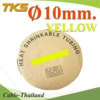 ท่อหด ฉนวนไฟฟ้า ขนาดโต 10 มม. สีเหลือง แบบยกม้วน รุ่น HZ-10mm-Yellow