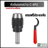 หัวจับดอกสว่าน APU C16 C20 C25 C32 ด้ามตรง Drill Chuck Holder Straight แถมประแจขัน APU ทุกออเดอร์ เครื่องกลึง เครื่องมิลลิ่ง