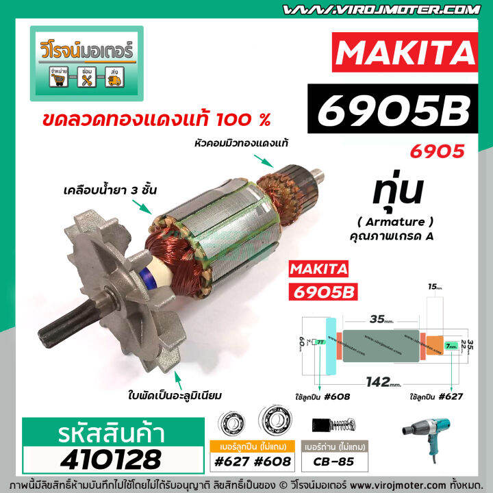 ทุ่นบล็อคไฟฟ้า-makita-รุ่น-6905b-6905-ทุ่นแบบเต็มแรง-ทนทาน-ทองแดงแท้-100-410128