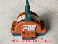 Cut out คัทเอาต์หลังเต่า 3 ทาง สลับไฟจากแหล่งจ่ายไฟได้ 2 แหล่ง 2P 220V 32A 63A