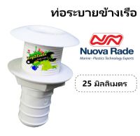 ท่อระบายข้างเรือ  Easy Mount  ขนาด 25 มิลลิเมตร  สีขาว 39473 Nuova Rade