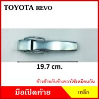 มือเปิดท้าย TOYOTA REVO โตโยต้า รีโว้ กระบะ รถบรรทุก เหล็ก มือเปิด มือเปิดท้ายข้าง ราคา ข้างละ