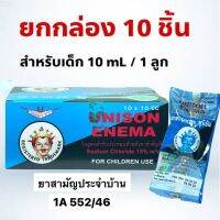 (วันหมดอายุ 27/10/25) UNISON ENEMA 10 ml สำหรับเด็ก ยาสวนทวาร ยูนีซัน ยกกล่อง 10 ชิ้น