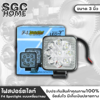 F4 Spotlight ไฟสปอร์ตไลท์ ไฟรถยนต์ แบบเหลี่ยม/กลม หลอดไฟLED9หลอด ไฟสปอร์ตไลท์ ขนาด 3 นิ้ว Aluminum 9-30V27W จำนวน 1 คู่ SGC HOME