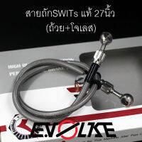 สายถักน้ำมันเบรค SWITsแท้ 27นิ้ว(ถ้วย+โจ เลส)