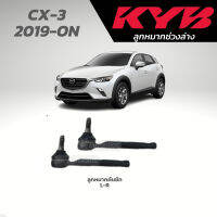 แท้ KYB ลูกหมากคันชัก MAZDA CX-3 2019-ON