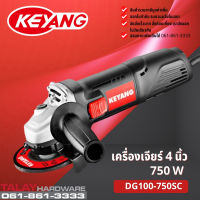 เครื่องเจียร KEYANG DG100B-750SC 4 นิ้ว 750 วัตต์ รับประกัน 1ปี