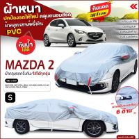 (สินค้าใหม่) ผ้าคลุมรถครึ่งคัน ตรงรุ่น MAZDA 2 ผ้าคลุมรถ ผ้าคลุมรถเก๋ง รถกระบะ เนื้อผ้า HI PVC ฟรีถุงผ้า เลือกรุ่นก่อนสั่ง