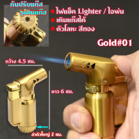 Gas Lighter ไฟแช็ค ไฟแช็คไอพ่น ไฟไอพ่น ไฟฟู่ คุณภาพสูง ให้ไฟเสถียรสม่ำเสมอ ปรับระดับได้ เติมแก๊สได้ Color Gold-Grey Lighter