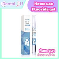 ใหม่ ? 0.05% NaF Home-Use Fluoride ฟลูออไรด์ สำหรับใช้ที่บ้าน วิจัยและพัฒนาร่วมกับคณาจารย์ จุฬาฯ