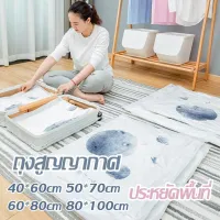 HH-ถุงสูญญากาศ Vacuum Bag สามารถใช้งานซ้ำ เก็บเสื้อผ้าผ้าห่มผ้านวมจัดเก็บของกระชับพื้นที่แพ็คของเดินทางถุงใส่เสื้อผ้าพกพา