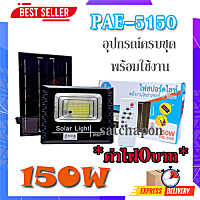 ?SALE? ไฟสปอร์ตไลท์ ไฟโซล่าเซล พร้อมแผงโซล่าเซลล์ มีรีโมท PAE-5090 / 90W PAE-5100 / 100W PAE-5150 / 150W รับประกันสินค้า