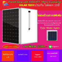 แผ่นโซล่าเซล Suntech ชนิดโมโนสแคร์ 330watt รับประกัน 25ปี ไฟออก