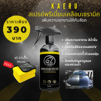 น้ำยาเคลือบเงาสีรถเซรามิก น้ำเคลือบแก้ว KAERU PREMIUM CARAMIC SPRAY WAX (พร้อมส่ง ?)