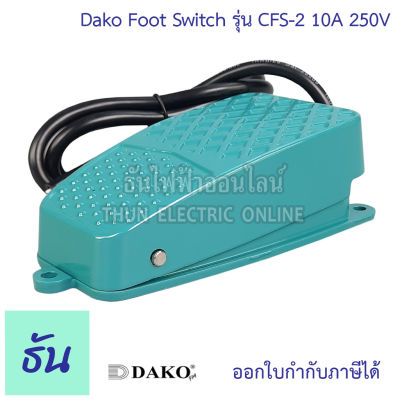 Dako รุ่น CFS-2 สวิตช์เท้าเหยียบ 10A 250VAC foot Switch สวิตซ์สำหรับเท้าเหยียบ ธันไฟฟ้า ThunElectric