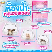 ห้องน้ำหนูแฮมเตอร์ ห้องน้ำไจแอนท์ยุโรป ห้องน้ำหนูขนาดใหญ่ แบบใส