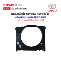 บังลมหม้อน้ำ TOYOTA REVO(รีโว่) เครื่องดีเซล ทุกรุ่น ปี2015-2019