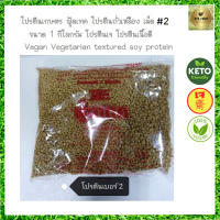 โปรตีนเกษตร ฟู้ดเทค โปรตีนถั่วเหลือง เม็ดเล็ก เบอร์ 2 (Textured Soy Protein #2)  โปรตีนเจ โปรตีนเนื้อดี