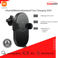 XIAOMI Wireless Charging Stand แท่นชาร์จไร้สายภายในรถยนต์ พร้อมที่จับ กำลังไฟสูงสุด 20W ประกันศูนย์ไทย 6 เดือน