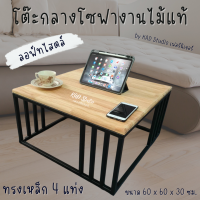 ?มีประกัน | โต๊ะกลางโซฟา โต๊ะกาแฟ โต๊ะขาเหล็ก 4 แท่ง โต๊ะรับแขก Modern 60 x 60 x 30 ซม งานไม้แท้ เหล็กสีดำ ไม้สีใส