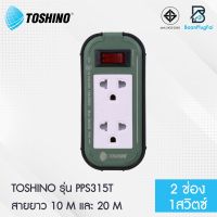 Toshino สายต่อพ่วง รุ่น PPS315T สายยาว 10 เมตร / 20 เมตร