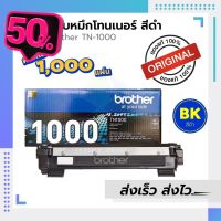 ตลับหมึก Brother TN1000 ของแท้100% / leaderprint ตัวเลือกเพิ่มเติม ของแท้ / เทียบเท่า #หมึกเครื่องปริ้น hp #หมึกปริ้น   #หมึกสี   #หมึกปริ้นเตอร์  #ตลับหมึก