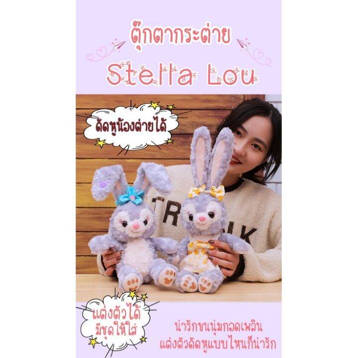 พร้อมส่ง-ตุ๊กตากระต่าย-stella-lou-กระต่ายสเตลล่าลู-ตุ๊กตาดัดหูได้-ขนาด50cm-ตุ๊กตาดิสนีย์-ตุ๊กตากระต่าย-ของเล่นกระต่ายdisney-ของขวัญ