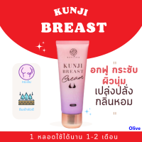 1 หลอด ส่งฟรี กันต์จิ เบรสครีม ครีมทาบำรุงหน้าอก ที่เพิ่มความมั่นใจให้กับผู้หญิงทุกคน สาวอกไข่ดาวแบน ย้วย ยาน 100ml. / Kunjina  กันจิ