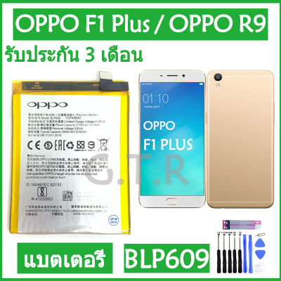 แบตเตอรี่ แท้ OPPO F1 Plus / OPPO R9 battery แบต BLP609 2850mAh รับประกัน 3 เดือน