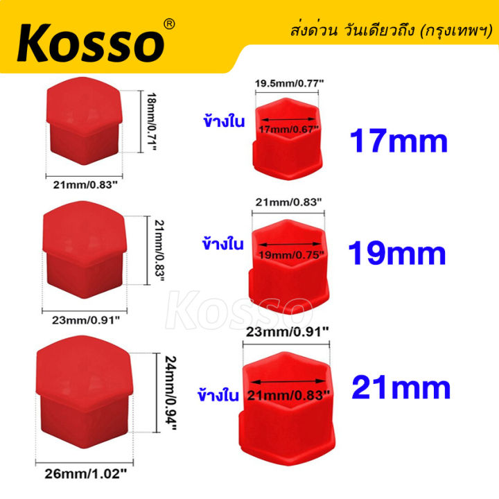 17mm-kosso-ฝาครอบน๊อตล้อรถบรรทุก-เบอร์17-หัวหกเหลี่ยม-20ชิ้น-ครอบดุมล้อ-พลาสติกเคลือบสี-ฝาครอบน๊อต-ฝาครอบหัวน็อต-น็อตตกแต่ง-น๊อตดุมล้อรถ-น็อตแต่ง-น็อตล้อรถยนต์-น็อตล้อแม็ก-ครอบน็อตแต่ง-น็อตล้อแต่ง-ชุด