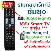 รีโมทสมาร์ททีวี ซัมซุง Samsung รุ่น BN59-01178F (มีปุ่มกีฬา ลูกฟุตบอล) ใช้กับทีวีซัมซุงสมาร์ททีวี(Smart TV)ได้ทุกรุ่น #รีโมท  #รีโมททีวี   #รีโมทแอร์ #รีโมด